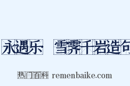 永遇乐·雪霁千岩造句是什么意思的图片